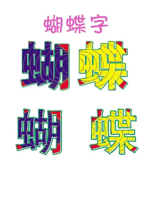 蝴蝶字