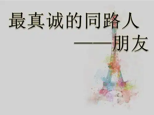 主题班会-真诚的同路人——朋友2ppt