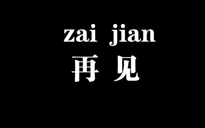 跟我的过去说再见99(视频内容包括负能量)