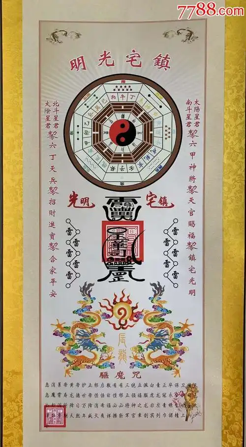 道教风水挂画太极八卦图明光镇宅避邪驱魔挂轴画,十分精彩!