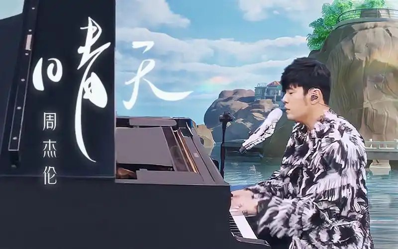 周杰伦《晴天》完整版|熟悉的旋律,动人的琴弦,全新鼓浪屿元宇宙live