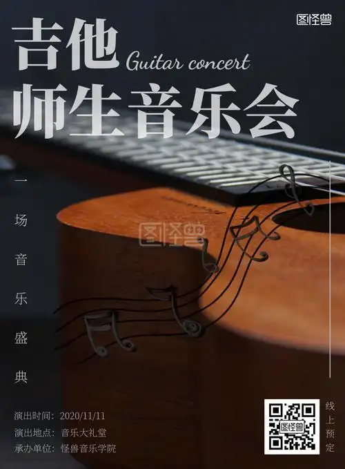 吉他师生音乐会简约大气音乐海报
