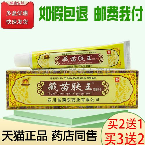 买2送1/买3送2蜀东藏苗肤王/藏苗圣方/藏苗皮宝/亿仁舒宝肤康