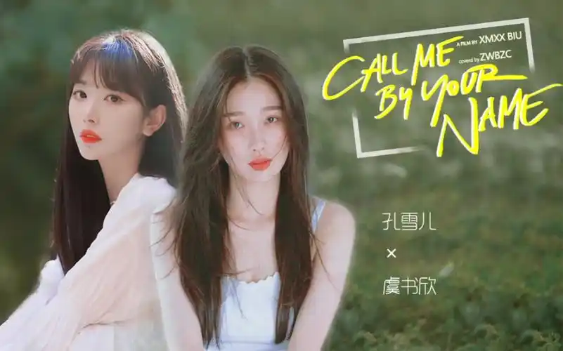 欣风雪雨虞书欣孔雪儿请以你的名字呼唤我