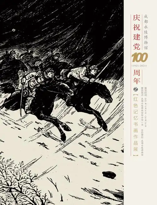 成都永陵博物馆"庆祝建党100周年之红色记忆书画作品展"将于9月8日