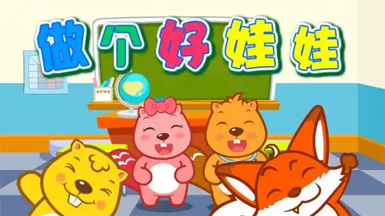 歌曲童谣《做个好娃娃》