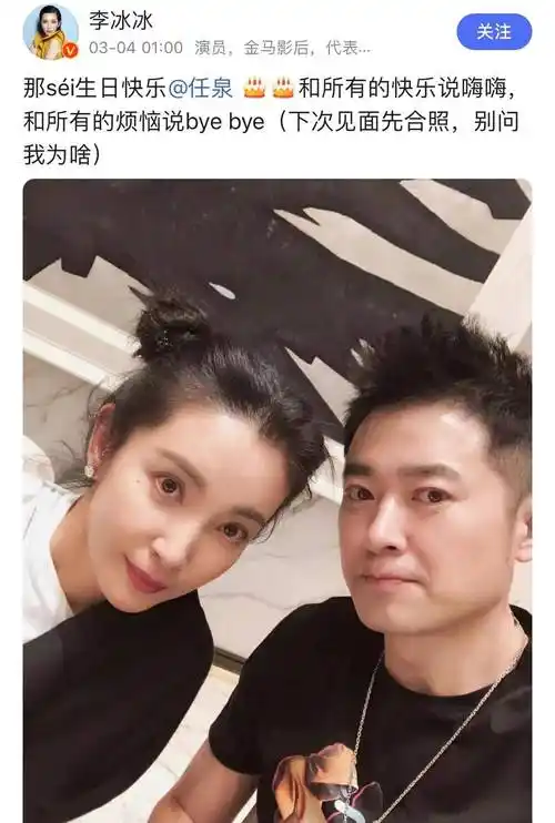 李冰冰与小男友分手,凌晨为好友任泉庆生,网友喊话:在一起_因为_爱情