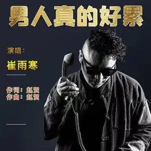 男人真的好累dj