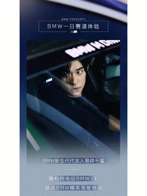 新生代代言人——易烊千玺搭档纯电动bmw i3挑战bmw精英驾驶培训宝马