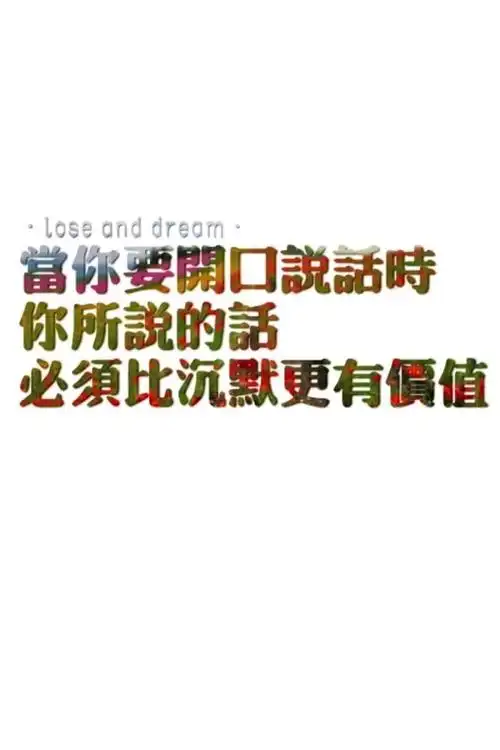 激励文字 当你要开口说话时 你所说的话 必须比沉默更有价值