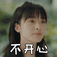 瞪眼式演技gif沈月gif不开心gif白眼gif搞怪gif