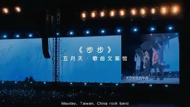 步步—五月天