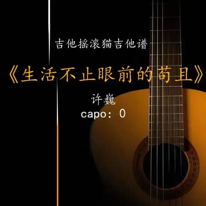 生活不止眼前的苟且 许巍 原版吉他谱#吉他谱 #今天你练琴了 - 抖音