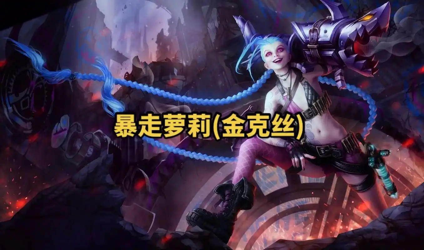 lol英雄联盟第三十二期 暴走萝莉(金克丝) 4k原画壁纸  - 抖音