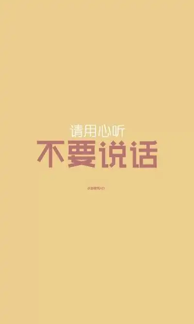 不要说话