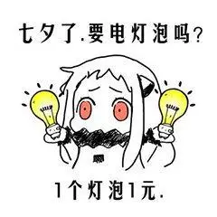 七夕了要电灯泡吗1个灯泡1元聊天表情斗图表情