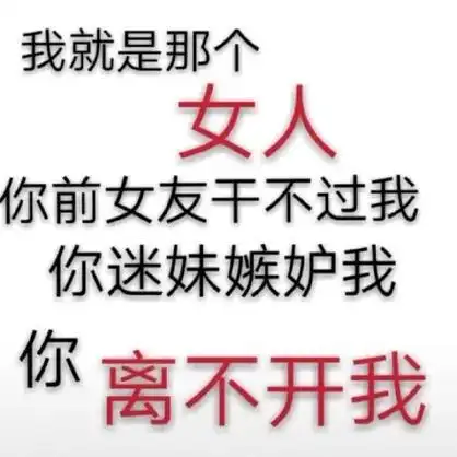 女友干不过我,你迷妹嫉妒我,你离不开我 - 「你砍不过我」系列_文字
