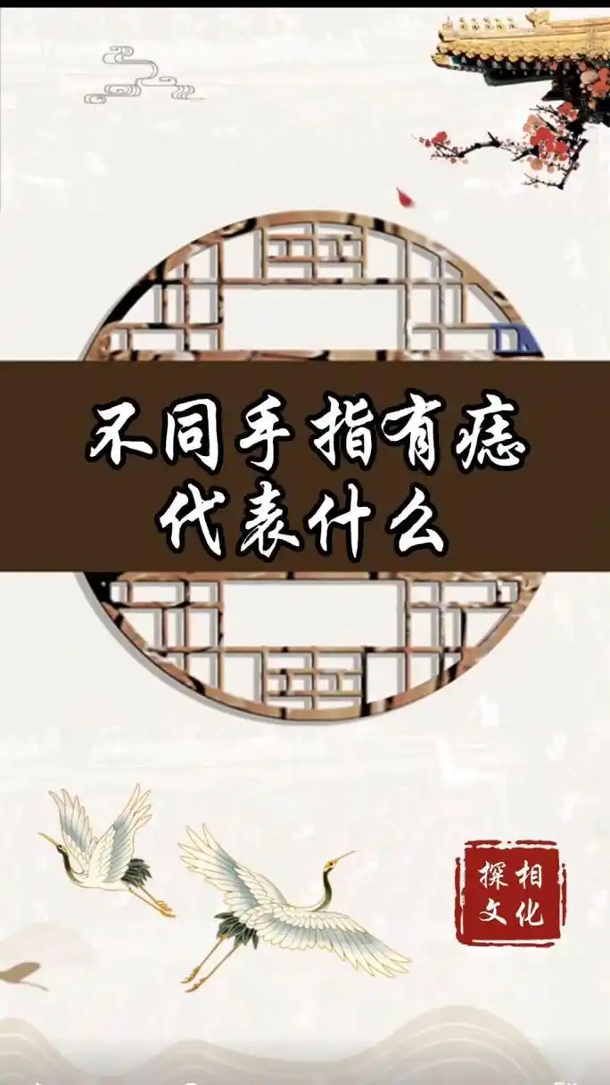 不同手指有痣代表什么