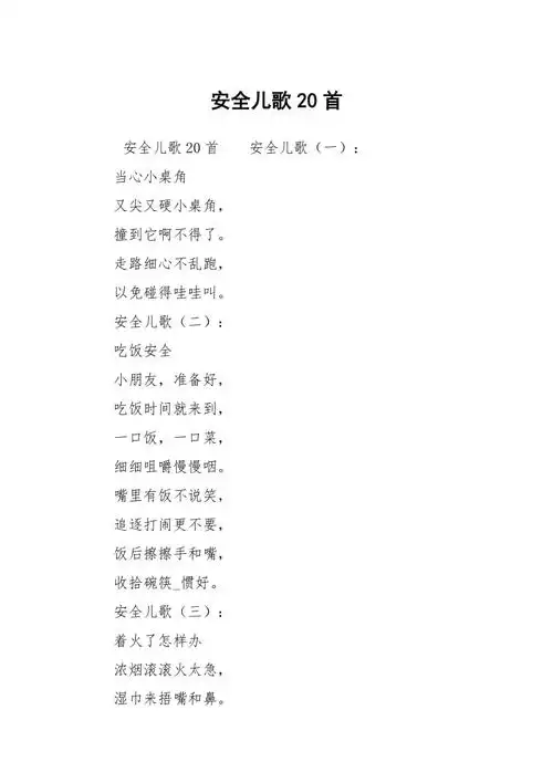 安全儿歌20首