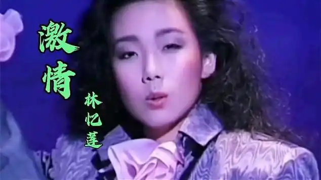 林忆莲一首劲歌金曲《激情》不愧是流行天后,太好听了!