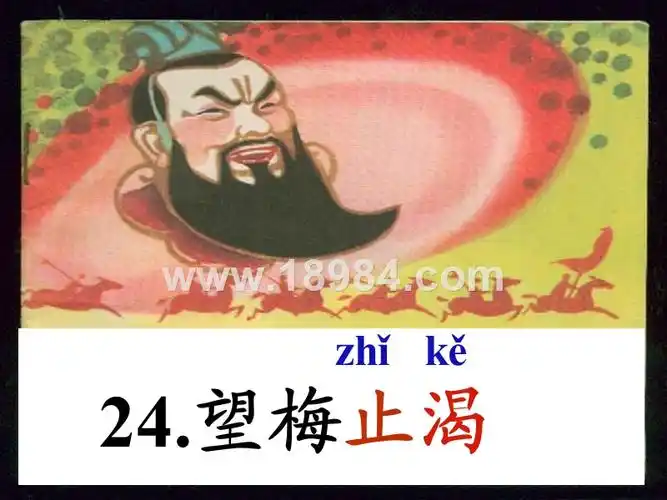 (秋级语文下册 课文6 23 望梅止渴课件1 语文s版