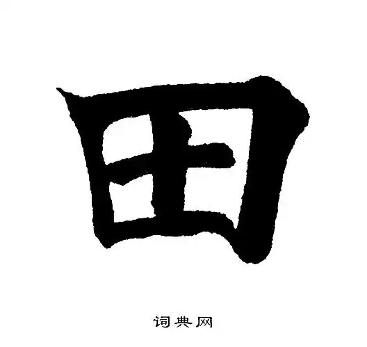 田字楷书写法_田楷书怎么写好看_田书法图片_词典网