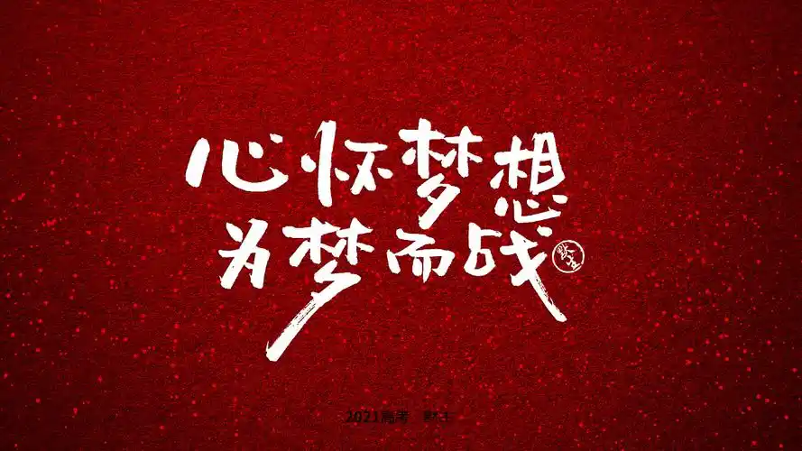 2021高考励志手写文案