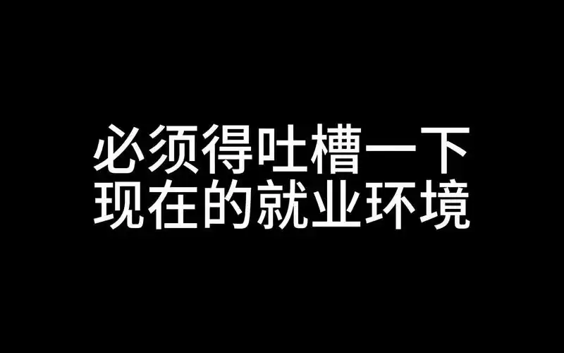 离谱到家了[视频类型] 日常#吐槽,真实,大学生,就业,生活记录,就业