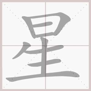 星的拼音星的笔顺星的意思