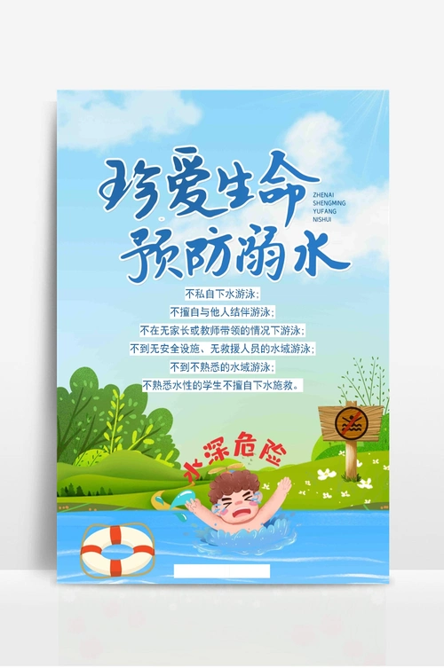 预防溺水宣传海报