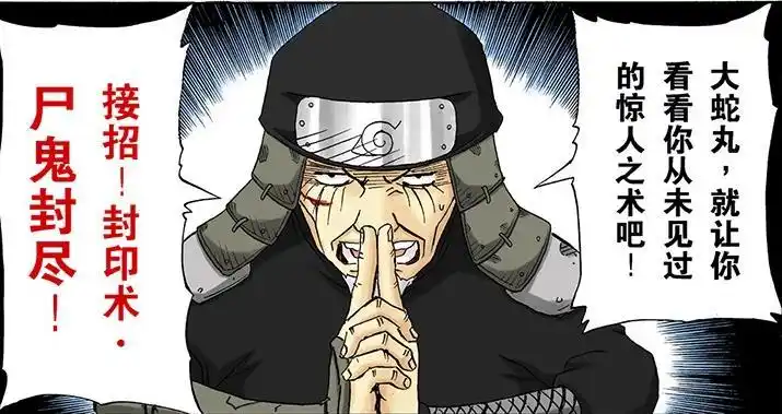 火影忍者完整的尸鬼封尽结印手势,三代强势结印夺走大蛇丸的忍术
