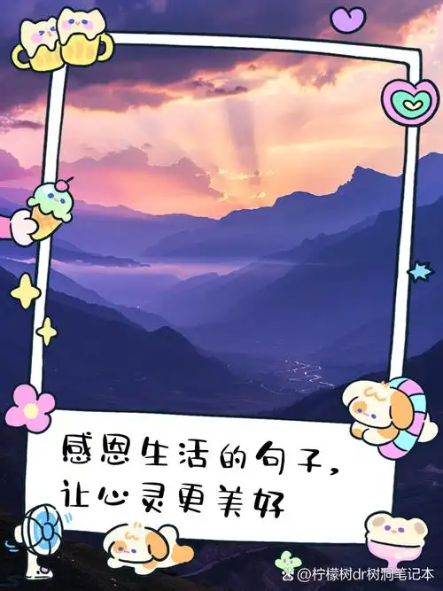 感恩生活的句子让心灵更美好