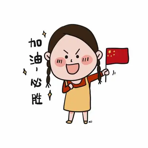 加油必胜