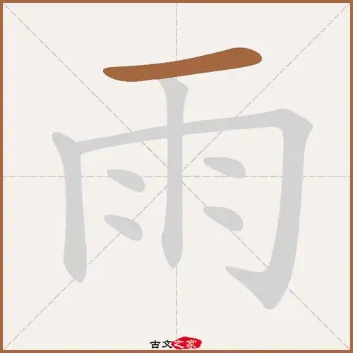雨字笔顺动画古文出处(唐代)周思钧《晦日重宴》:.