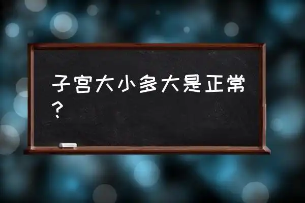 位于人体下腹部盆腔中央,膀胱和直肠之间,由子宫底,子宫体,子宫峡部和