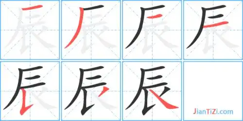 辰字笔顺 辰字笔划 辰字笔画:一ノ一一フノ丶