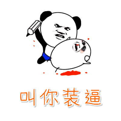 叫你装逼搞笑表情包gif动态图表情