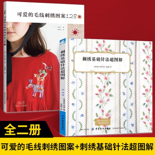 【全2册】可爱的毛线刺绣图案128款 刺绣基础针法超图解 毛线刺绣修补