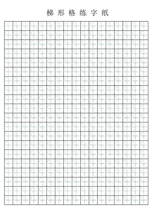 梯形格练字模板共1页