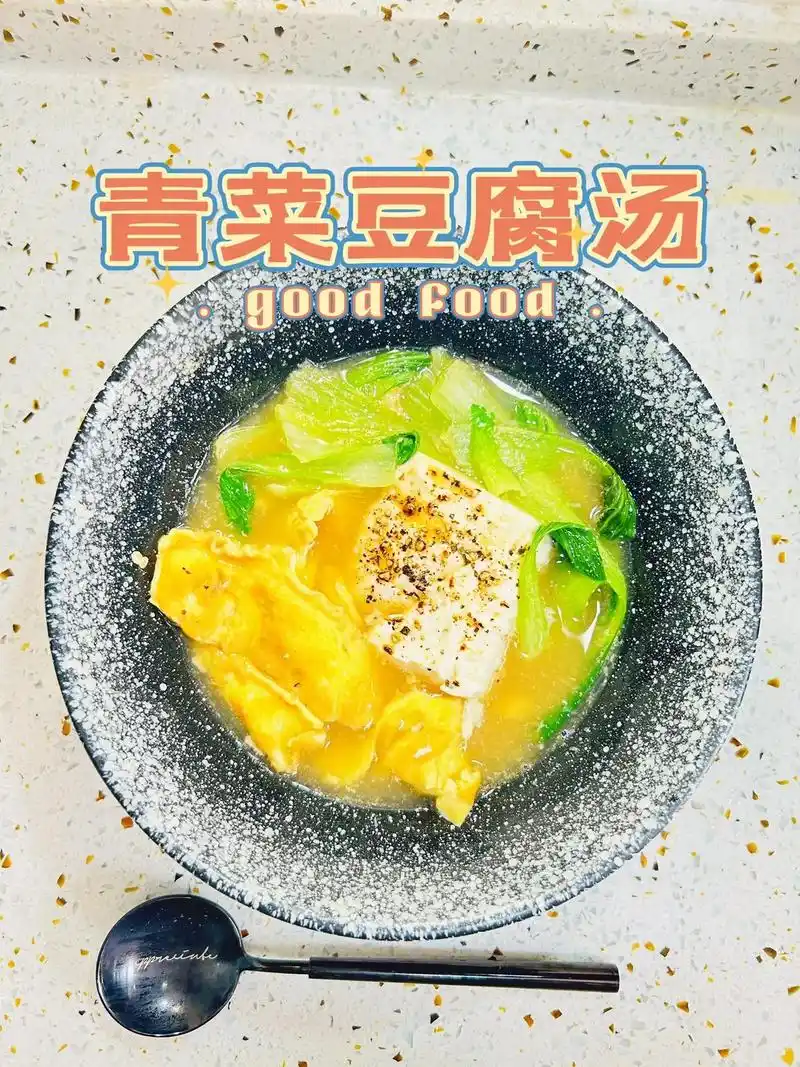 青菜豆腐汤.
