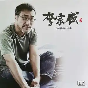 现货全新李宗盛lp黑胶唱片山丘 凡人歌留声机专用12寸碟片
