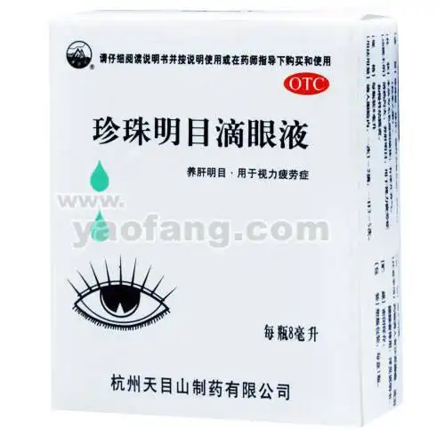 珍珠明目滴眼液