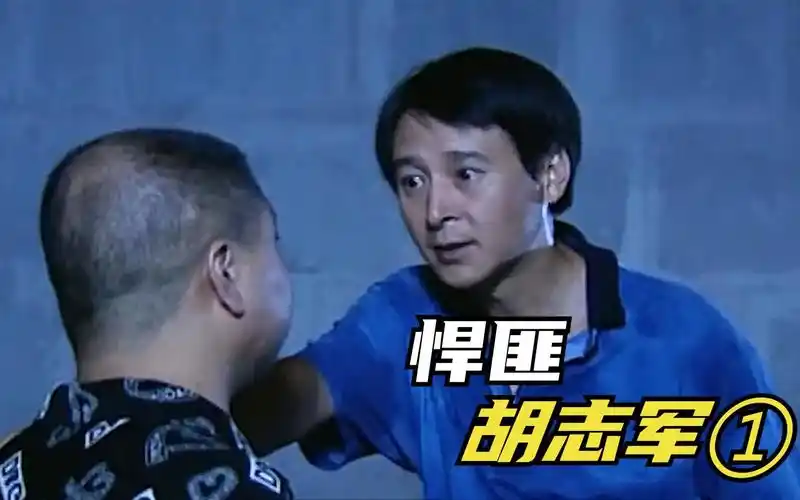 西南大劫案:原来,新中国十大悍匪之一的胡志军是个小人