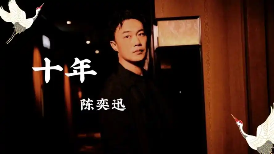 十年-陈奕迅(高质完整版)