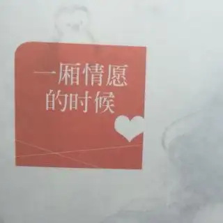 一厢情愿的时候