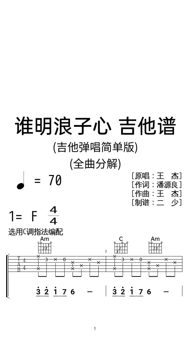 王杰《谁明浪子心》吉 - 抖音