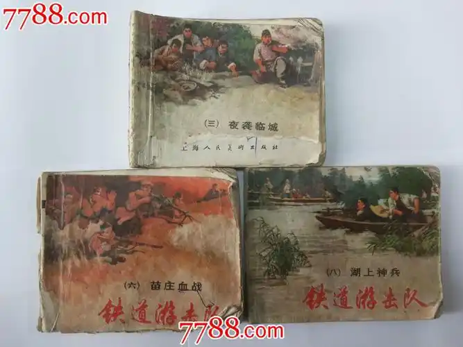 78年版铁道游击队三本