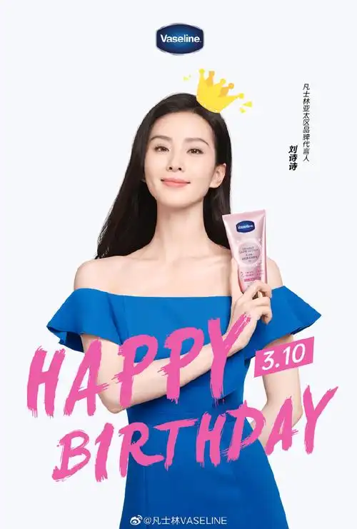勇敢大方祝凡士林亚太区品牌代言人@刘诗诗98生日快乐!