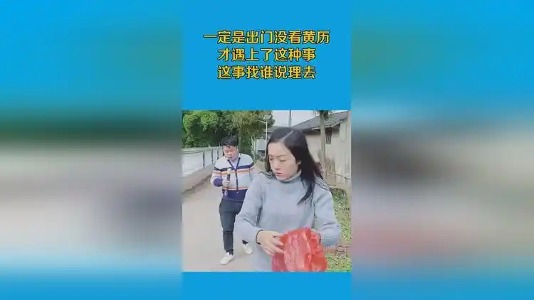 一定是出门没看黄历,才遇上了这种事,这事找谁说理去?