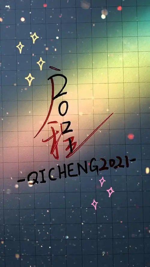 手写文字#启程2021